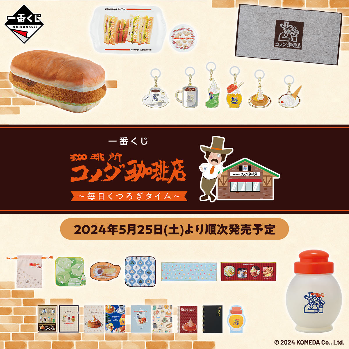 ˏˋ☕好評販売中☕ˎˊ˗ #一番くじ 『珈琲所 #コメダ珈琲店』 ～毎日