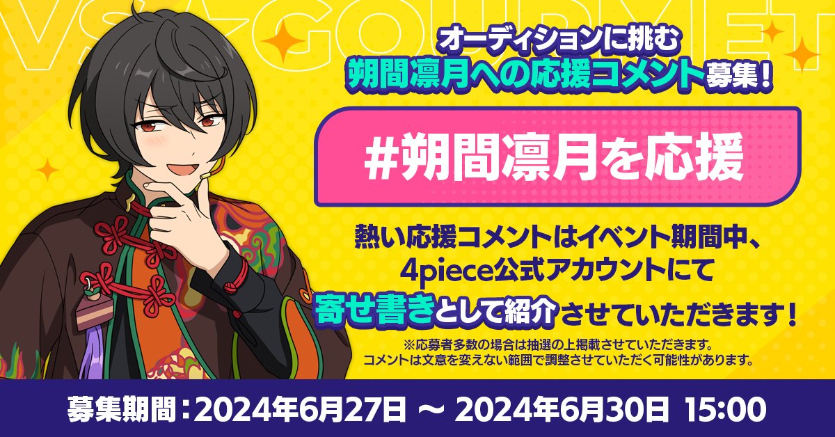 ⋰ #朔間凛月を応援 🔥 VS GOURMET 応援コメントキャンペーン ⋱ 熱い