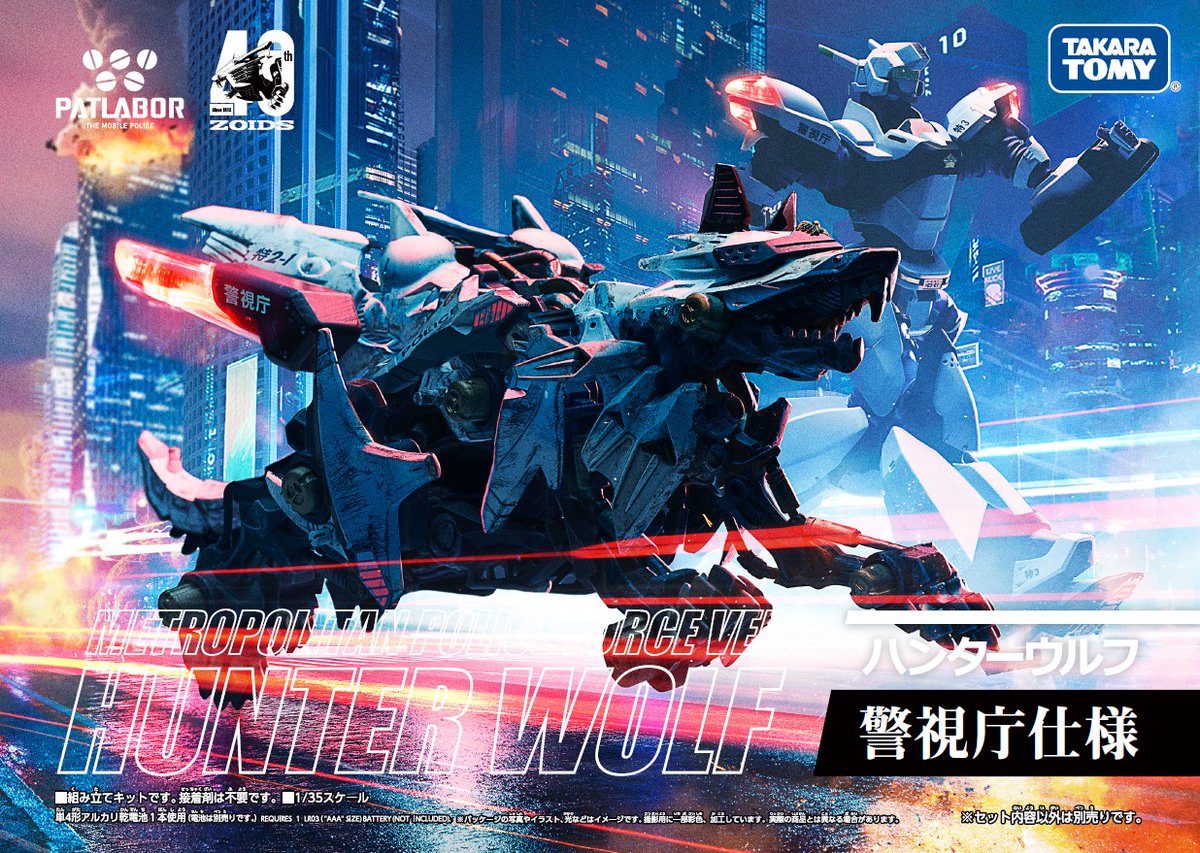 ZOIDS×PATLABOR ハンターウルフ警視庁仕様 本日発売 『機動警察