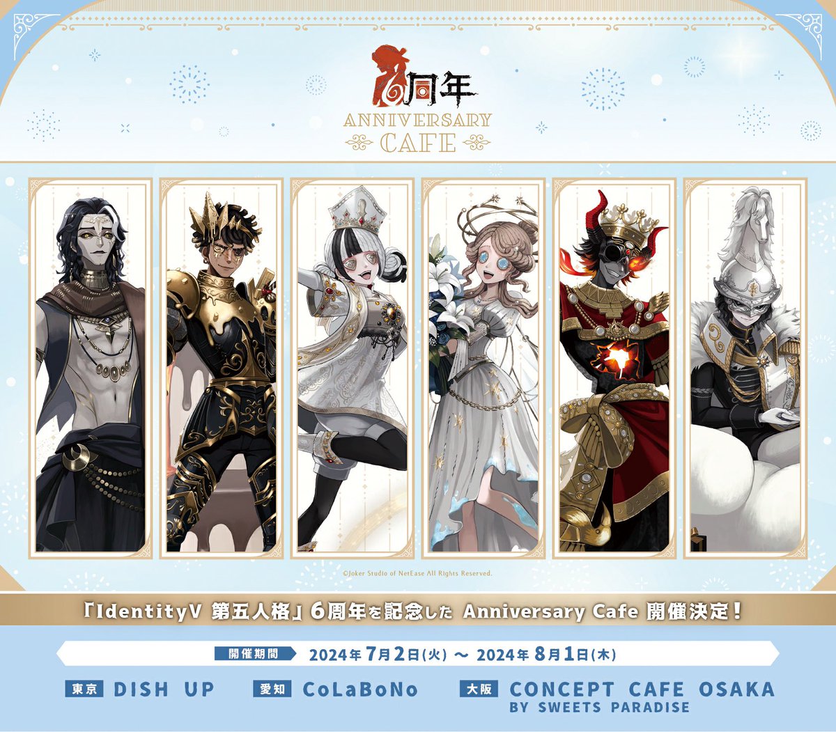 ◣第五人格6周年 Anniversary CAFE◥ 7月2日～8月1日に期間限定で 6