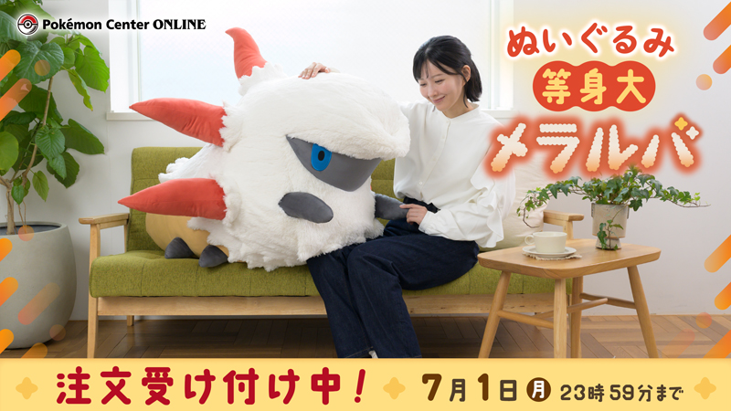 7月1日（月）まで、ポケモンセンターオンラインで「ぬいぐるみ 等身大