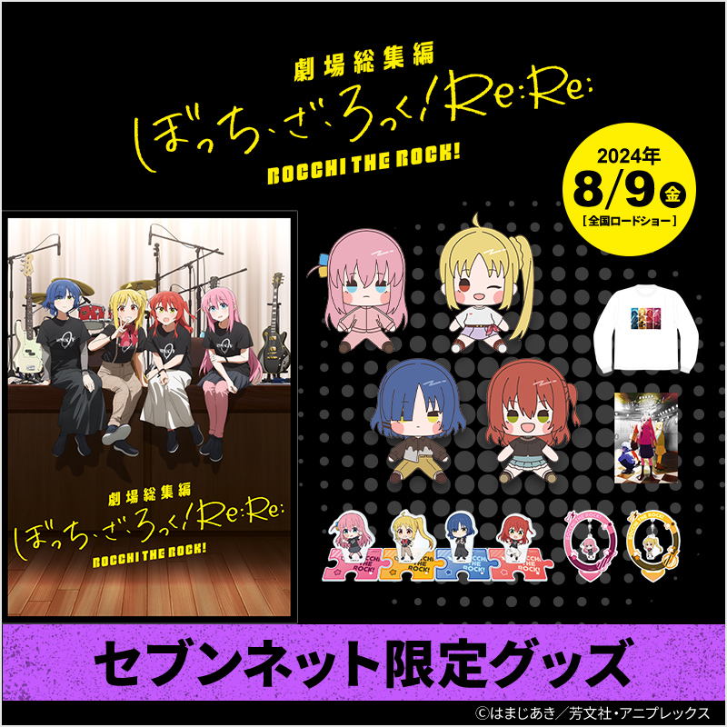 セブンネット 限定グッズ予約開始！ ここでしか手に入らないグッズを