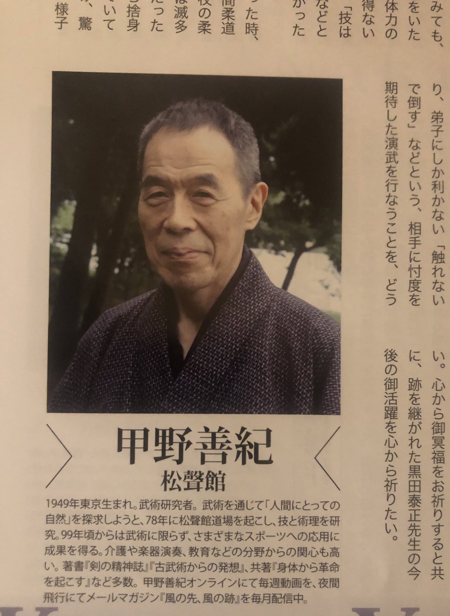 故黒田鉄山師範と並べて書いていただき恐縮です。私がこの『秘伝』誌に