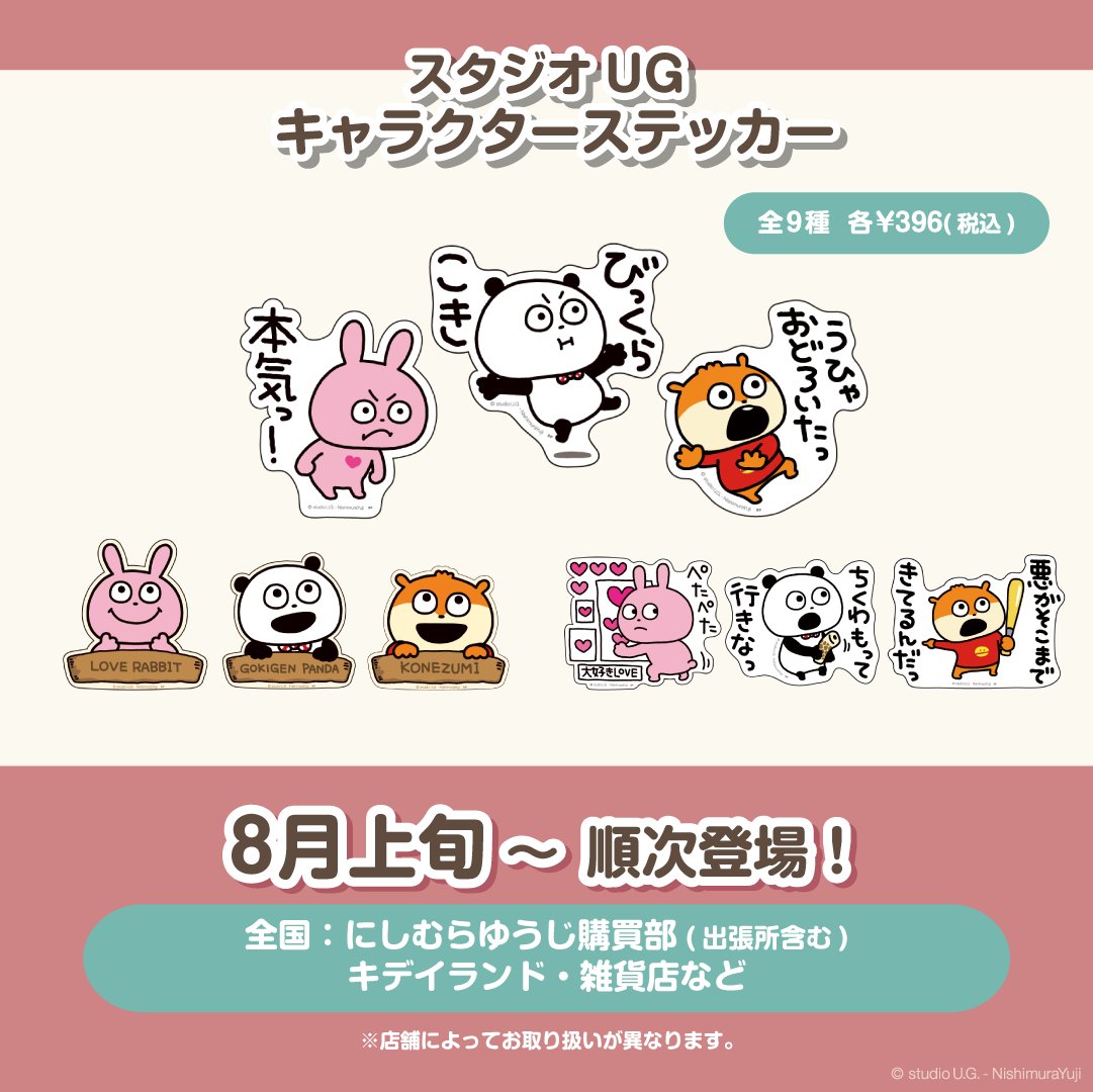 ⑤グッズ】 🎁スタジオUG キャラクターステッカー ⏰8月上旬～順次登場