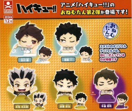 おねむたん ハイキュー!! vol.2 2024年12月発売予定 カプセルトイ全5種