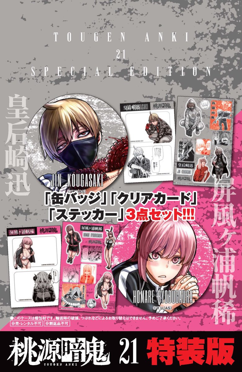 桃源暗鬼の「缶バッジ」「クリアカード」「ステッカー」の特製グッズ3