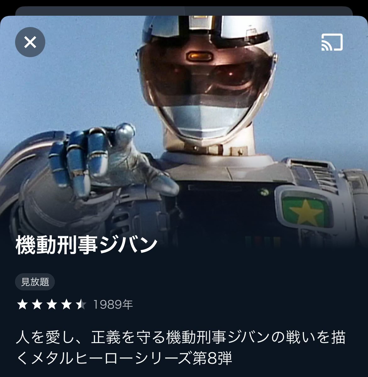 最近、休み時間に古い特撮観てるんですが。『機動刑事ジバン』が、「対