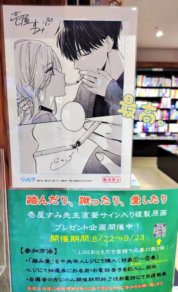 壱屋すみ 先生 #踏んだり蹴ったり愛したり ⑤巻発売記念🎉 直筆サイン