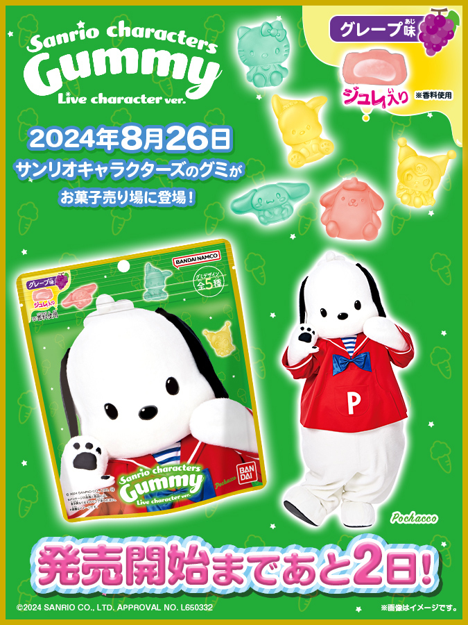 発売まであと2日！／ 『#サンリオキャラクターズ Gummy ライブ