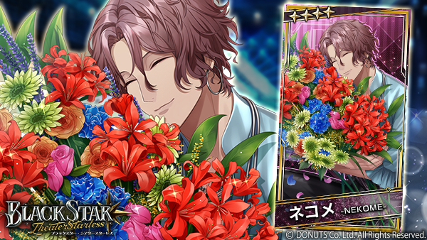 ☆ピックアップガチャ開催中！ ☆4【熟練のフローリスト】#ネコメ (CV