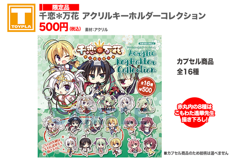 ゆずソフトショップ】 『千恋＊万花 アクリルキーホルダーコレクション
