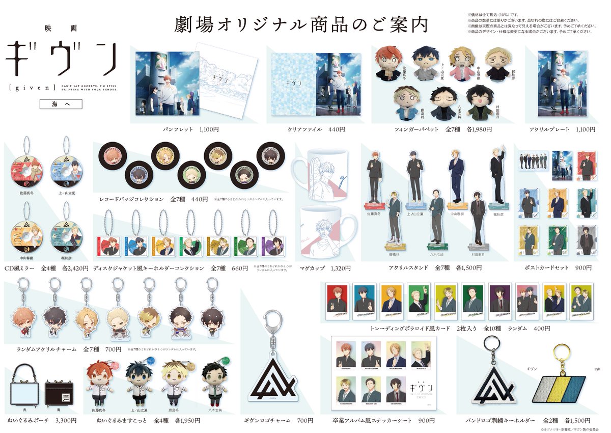 ⋰ 『映画 #ギヴン 海へ』劇場物販解禁✨ ⋱ 劇場公開にあわせて