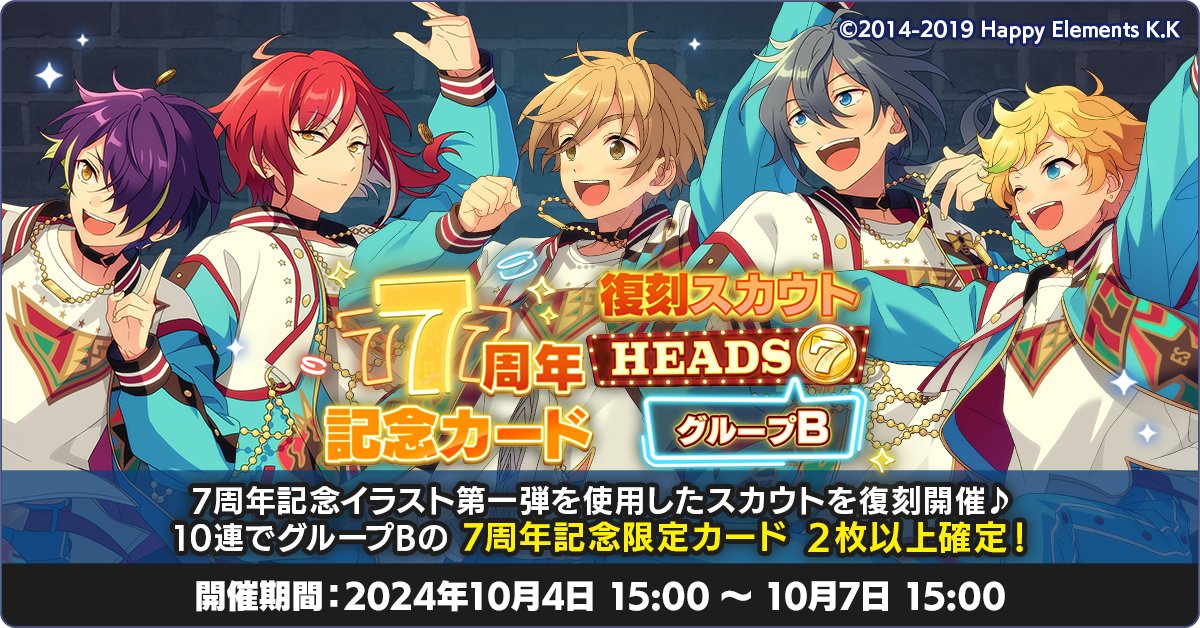 お知らせ】 本日15時に『7周年記念カード復刻スカウト HEADS編