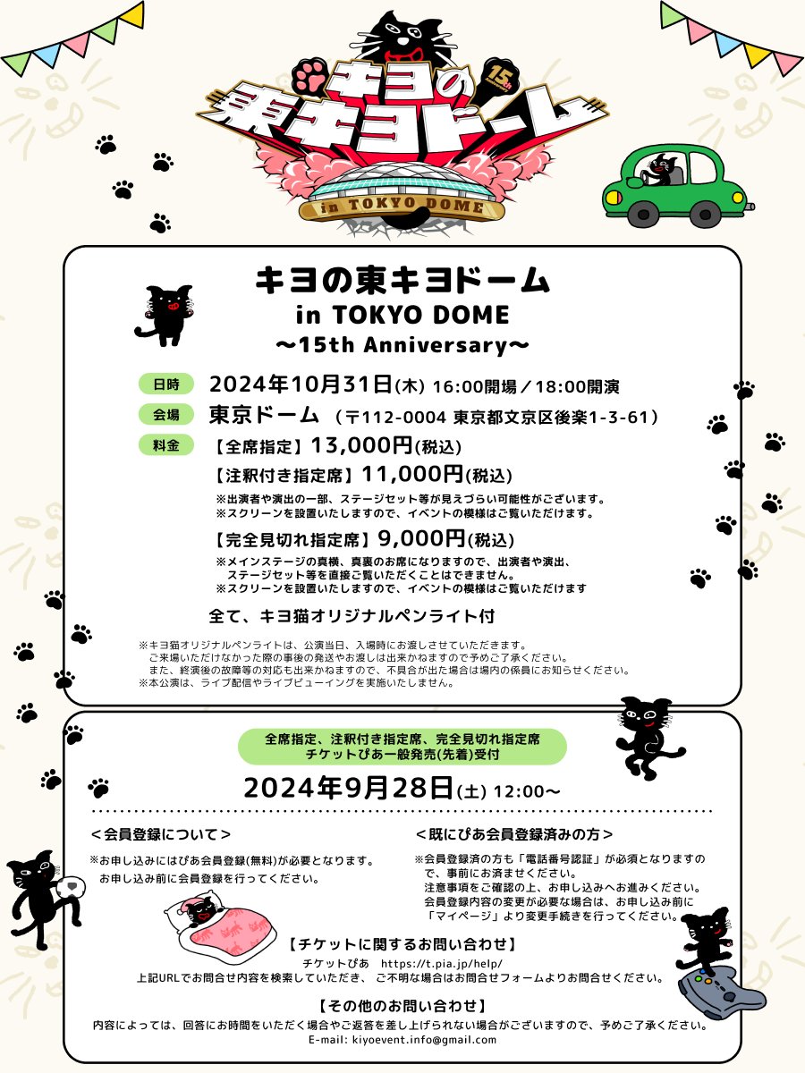 東キヨドーム/チケット一般発売のお知らせ】 『キヨの東キヨドーム in