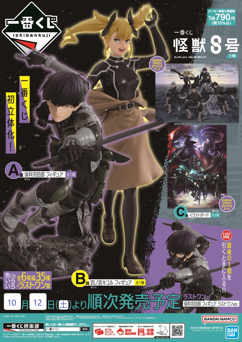 一番くじ 怪獣8号 2弾】 2024年10月12日(土) より発売✨ A賞 保科宗