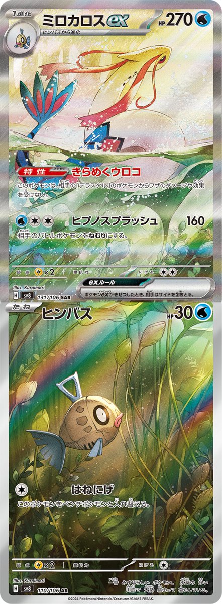 本日公開された超電ブレイカー収録のミロカロスexSARとヒンバスARの