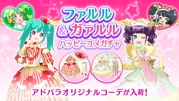 めが姉ぇ】 いつも「アイドルランドプリパラ」をご利用いただき