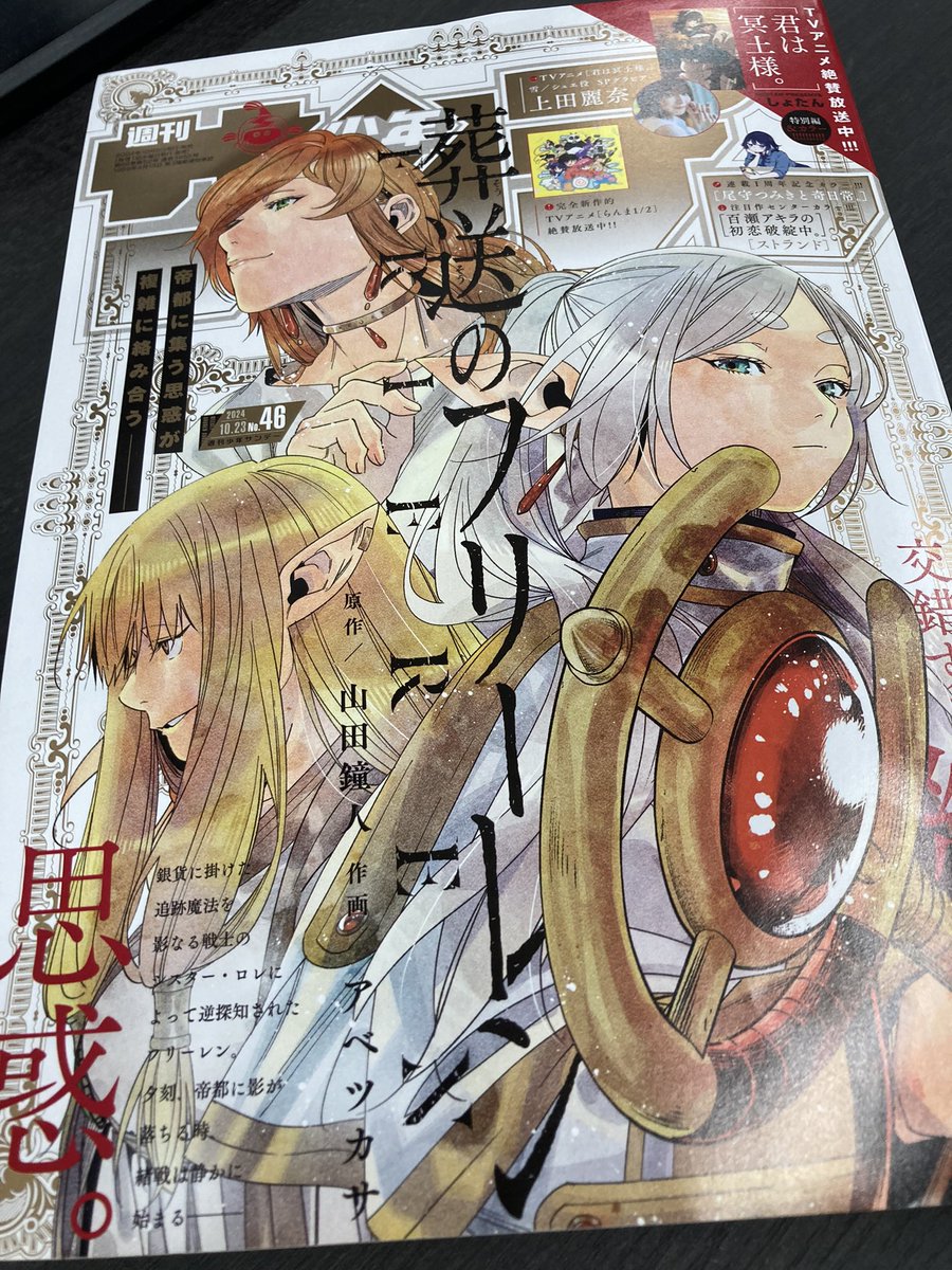 今日は週刊少年サンデー46号発売。 『葬送のフリーレン』が表紙巻頭