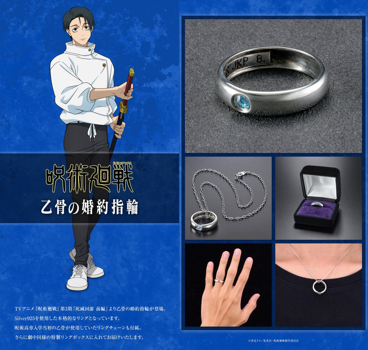 グッズ情報】 プレミアムバンダイ 死滅回游 新商品 🌟乙骨の婚約指輪