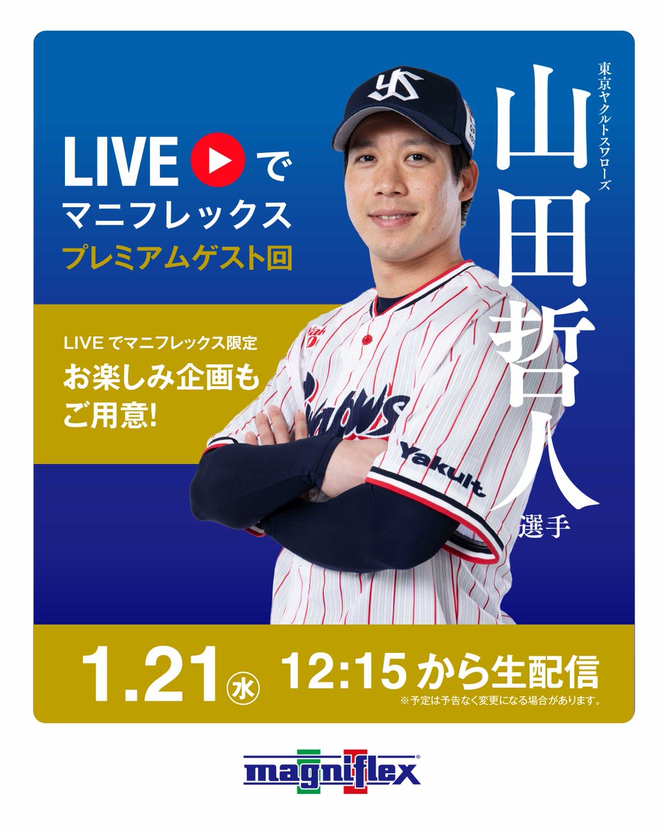 このあと1/21（水）12:15～📣 「#LIVEでマニフレックス」プレミアム