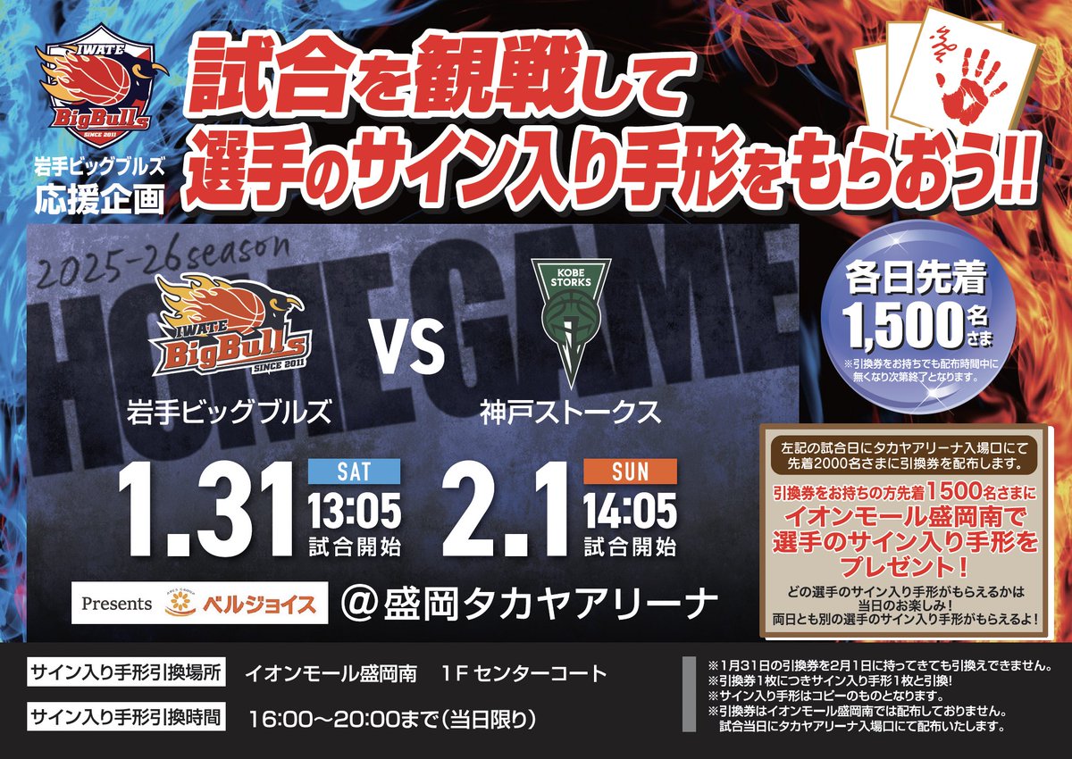 1/31,2/1神戸戦 イオンモール盛岡南 岩手ビッグブルズ応援企画