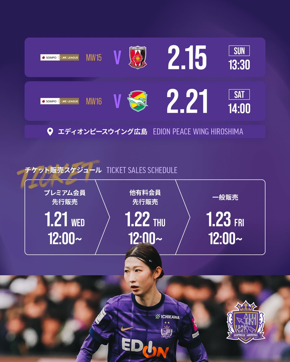 🟣チケット情報🟣 ／ この後12:00~ 一般販売開始🎫 ＼ 🏆2025/26 SOMPO