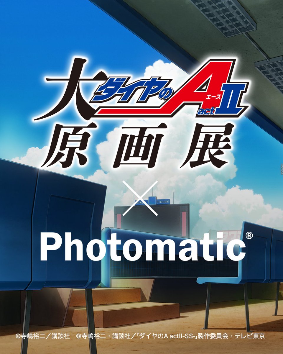 大『ダイヤの A actⅡ』原画展とコラボ】 #Photomatic BOSS E・ZO
