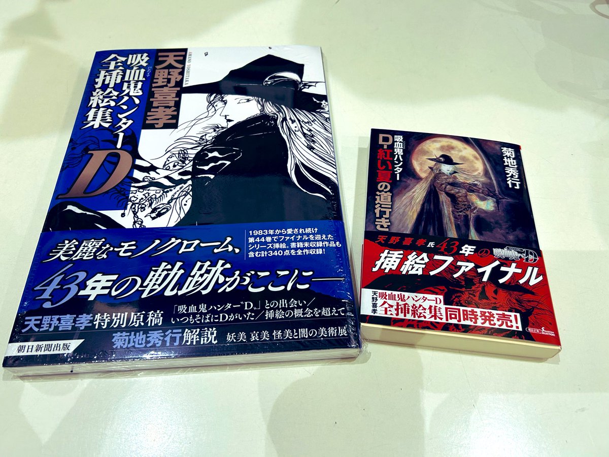 オススメ本】 #菊池秀行 さんの #吸血鬼ハンターD シリーズで長年挿絵