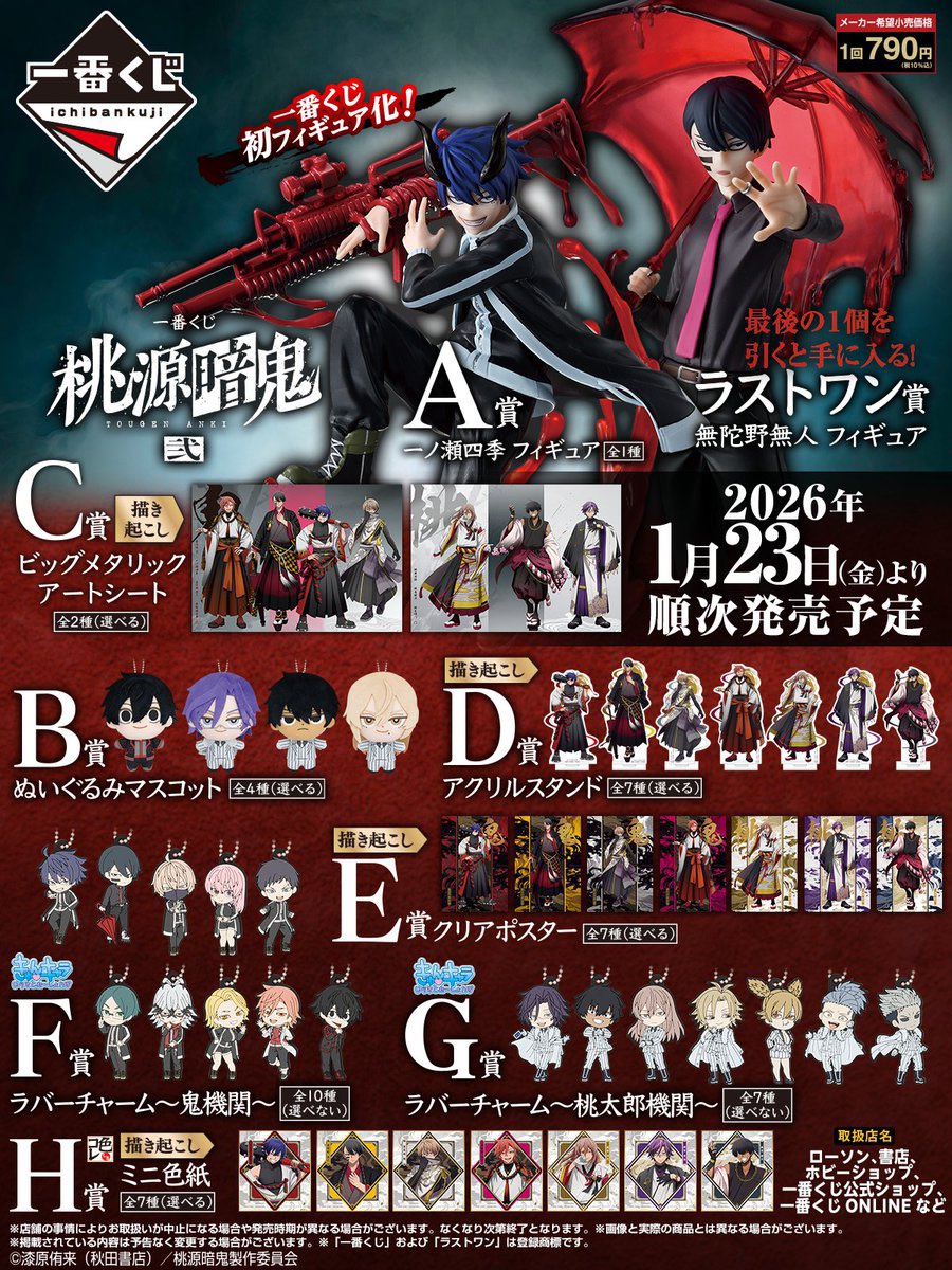 一番くじ】 「桃源暗鬼 弐」 A賞に一ノ瀬四季フィギュア❗️ ラスト