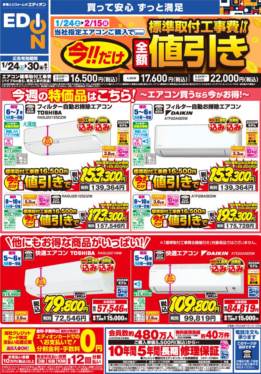 エアコン工事費 全額値引きキャンペーン ＼ 1/24(土)～2/15(日) 今だけ