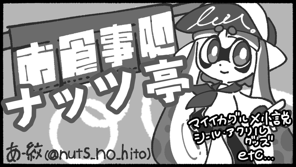 ひーちゃん@スプケ28【ケ15、16】 (@Hisame9650) / Posts / X