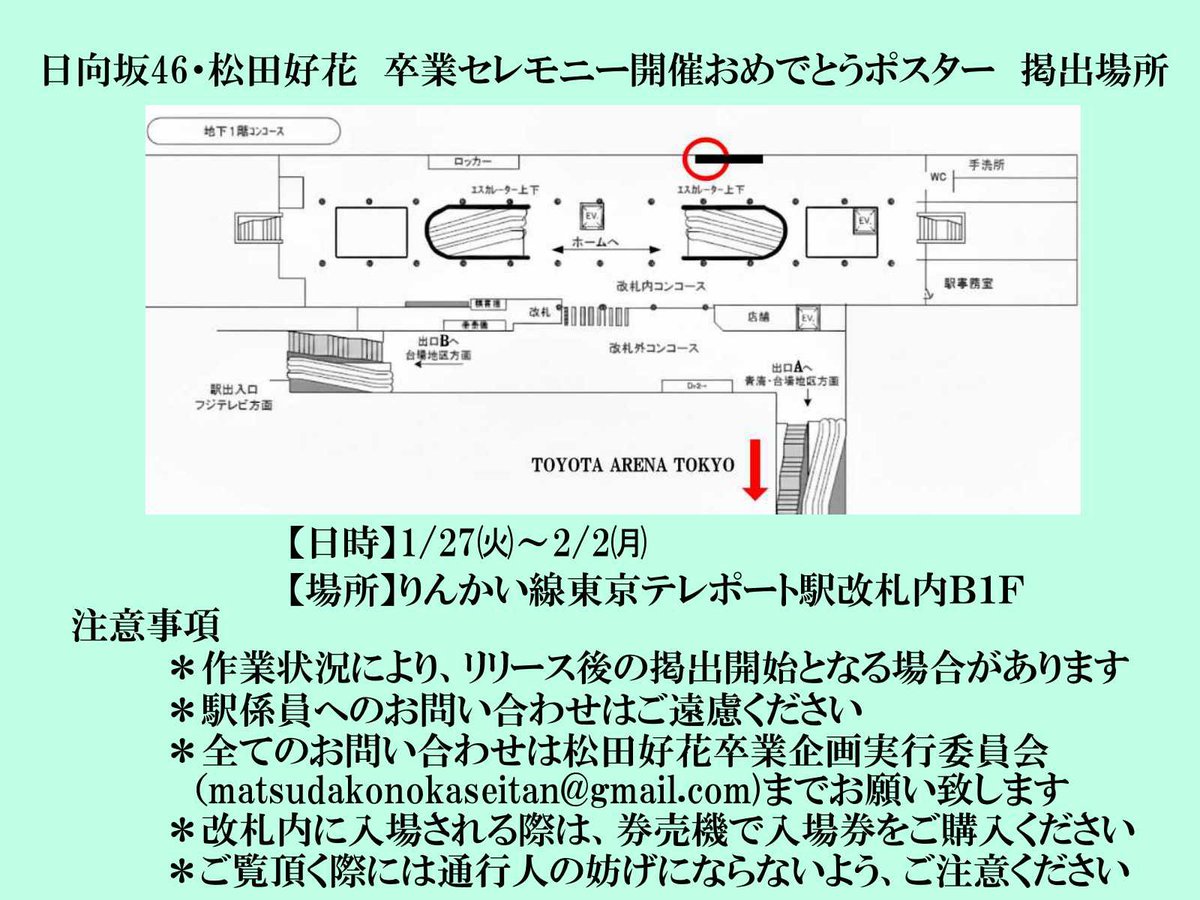 告知】 日向坂46松田好花卒業セレモニー開催おめでとうポスターを掲示