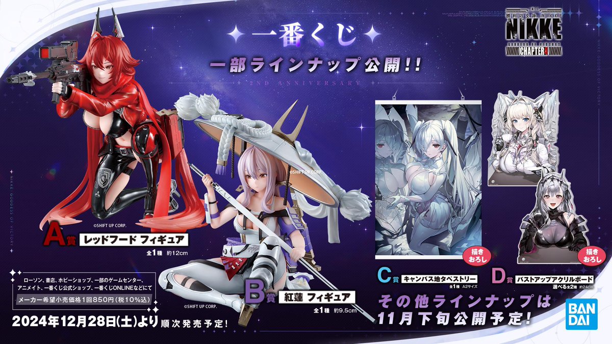 新情報公開！】 12月28日(土)より順次発売予定の『一番くじ 勝利の女神