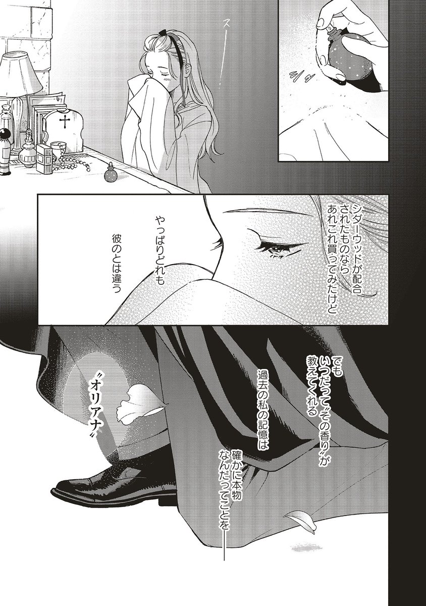 いつだって“その香り”が教えてくれる。 過去の私の記憶は確かに本物