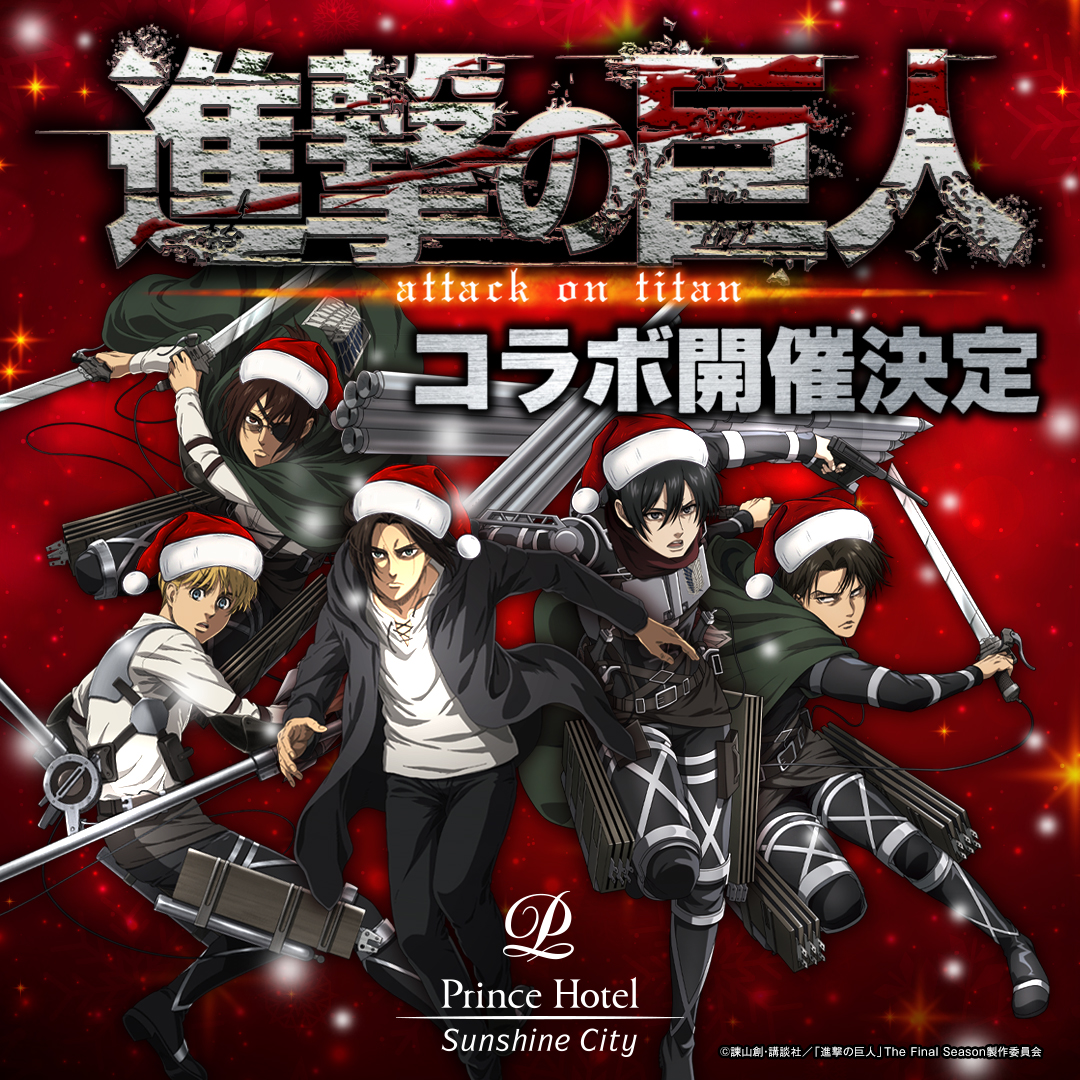 TVアニメ #進撃の巨人 と #サンシャインシティプリンスホテル の