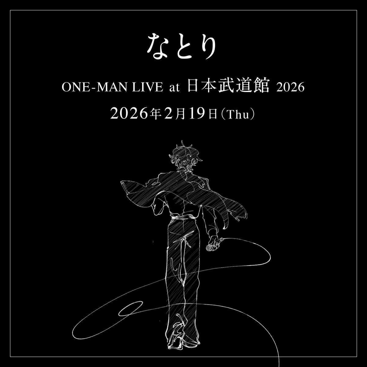 なとり ONE-MAN LIVE at 日本武道館 開催