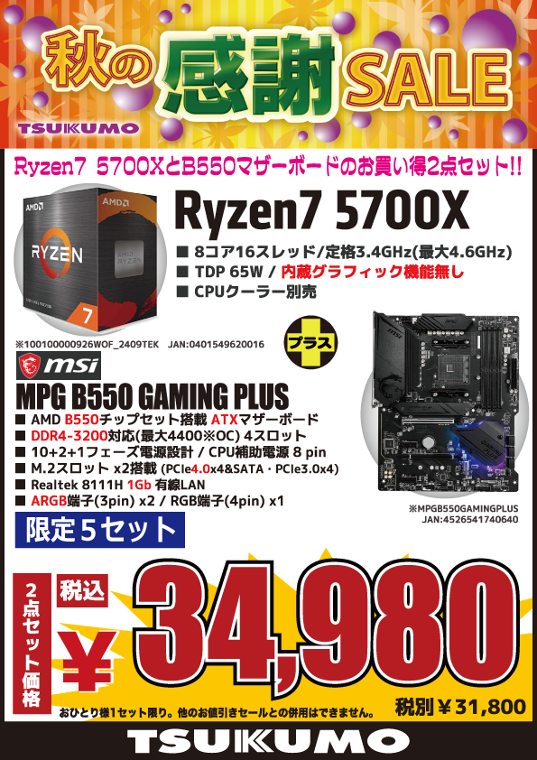 本店BF】 Ryzen7 5700XとATXマザーボードお得2点セット👏 AMD Ryzen7