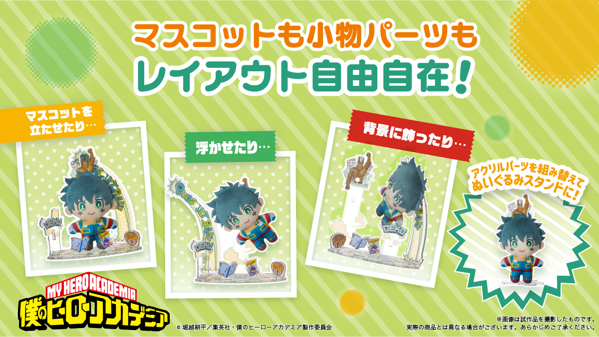 ヒロアカ】 アクスタ×ぬいぐるみの新ジャンル！ セガ フェイブの「アク