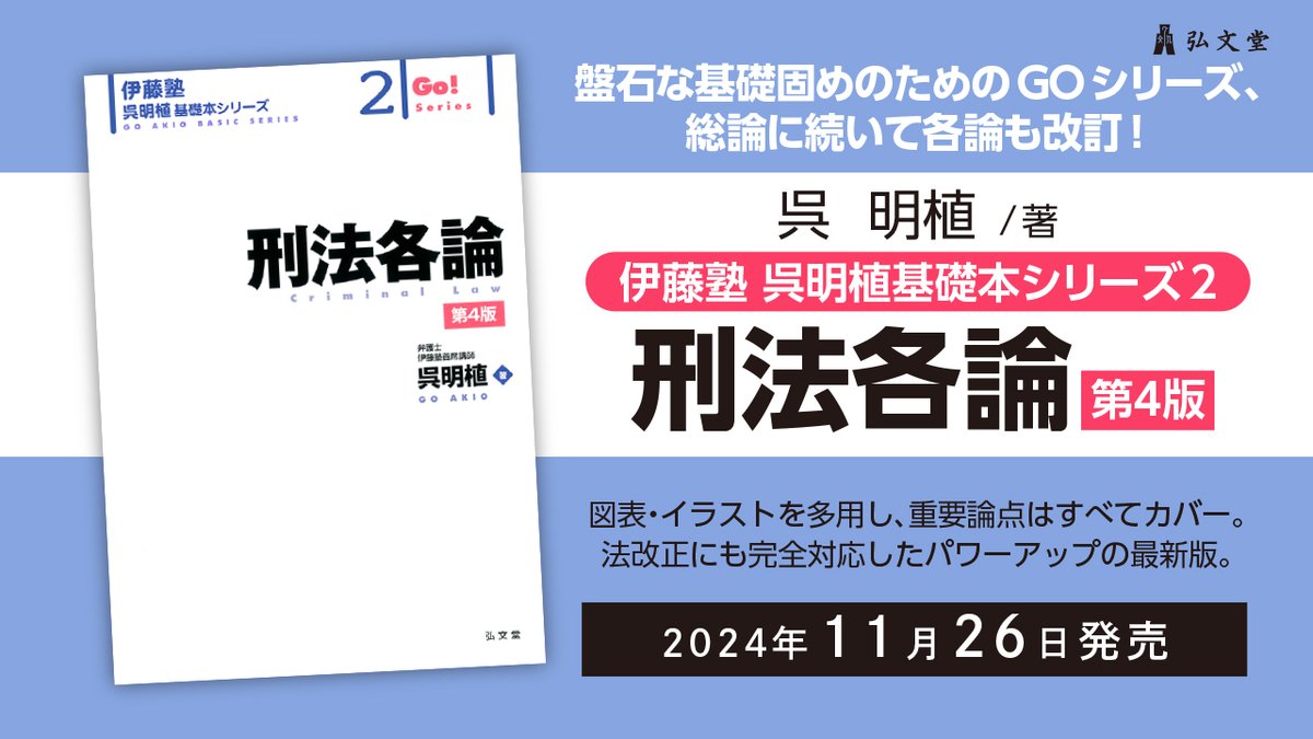 近刊*11/26発売】 伊藤塾呉明植基礎本シリーズ2『刑法各論 <第4版