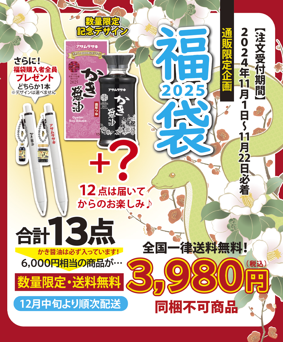 今年の福袋は、 世界バラ会議のオリジナル限定デザインのかき醤油🌹が
