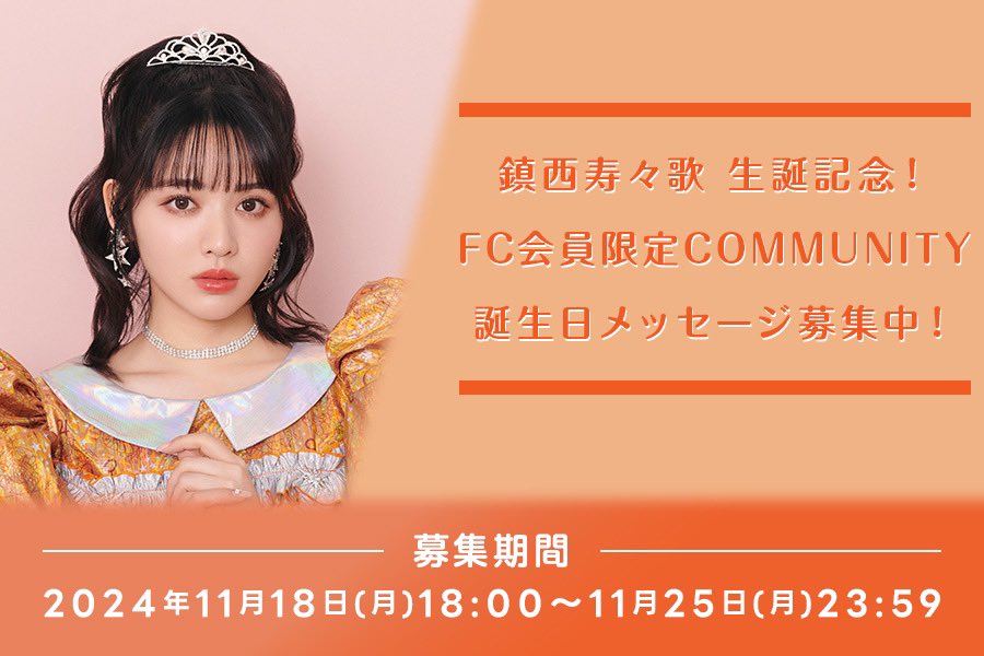 ✨🧡鎮西寿々歌生誕コミュニティ🧡✨ FRUITS ZIPPER FC会員限定 おすず
