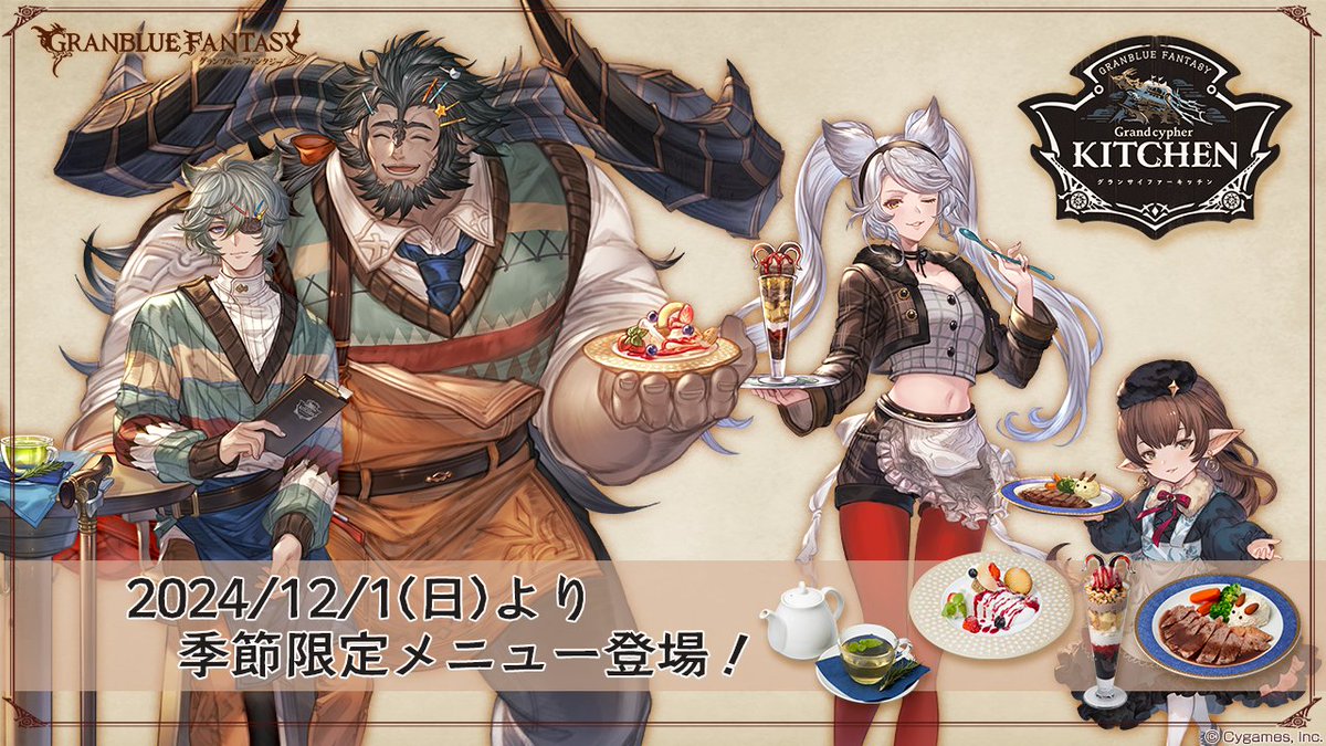 グランブルーファンタジー】「グランサイファーキッチン」に、12/1(日