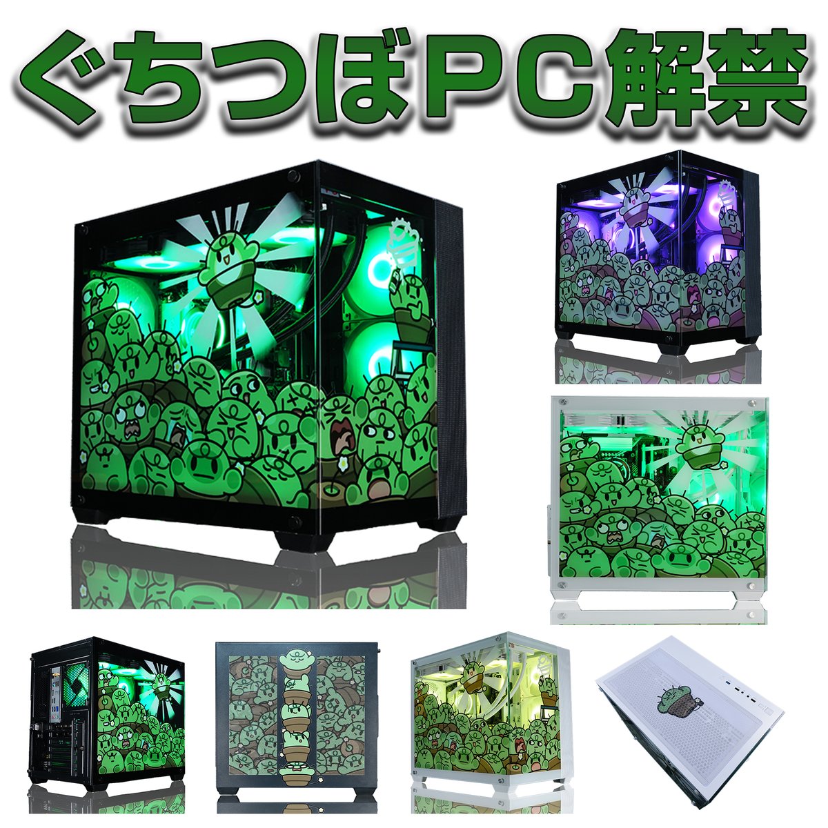 ぐちつぼPC