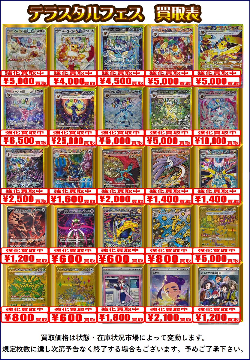 ポケカ買取情報】 💎テラスタルフェスex💎買取表を更新しました