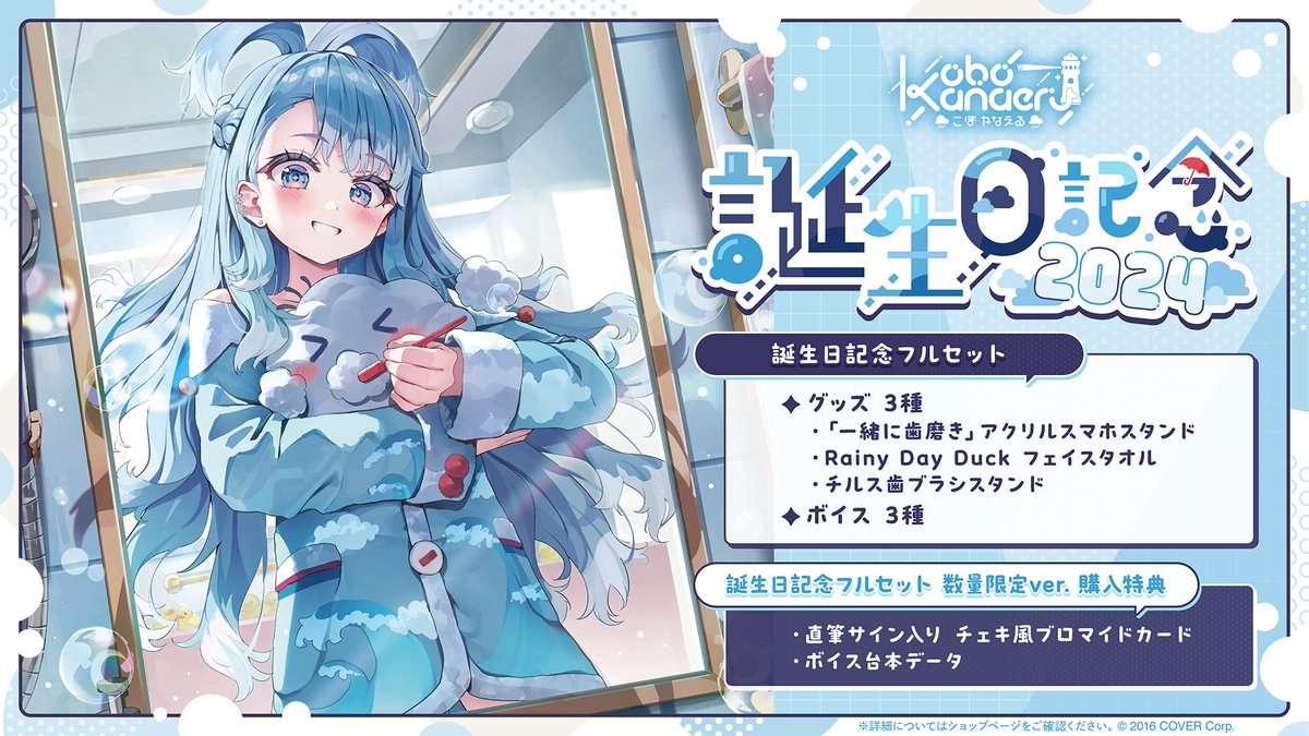 ☔商品情報☔ 「#こぼ・かなえる（@kobokanaeru） 誕生日記念2024