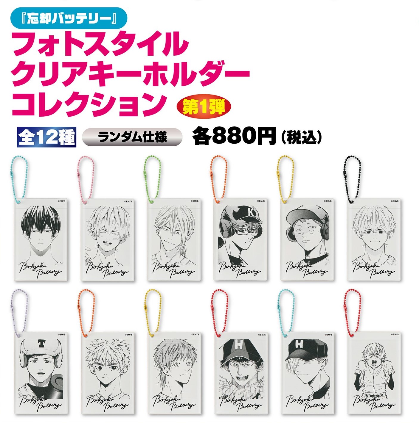 忘却バッテリー』フォトスタイルクリアキーホルダーコレクション 第1弾