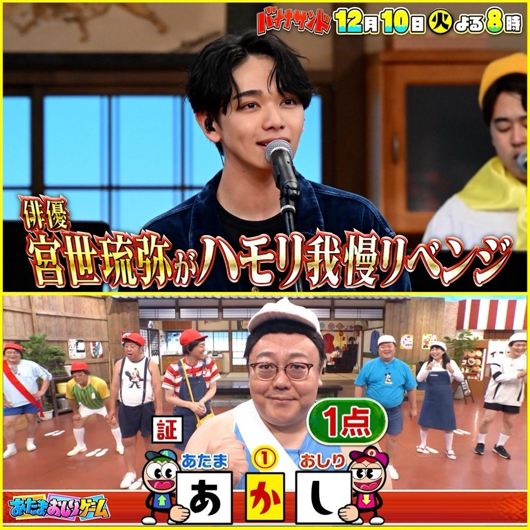 バナナサンド 🍌🥪放送中📺 #宮世琉弥 サザン＆椎名林檎を熱唱 2024
