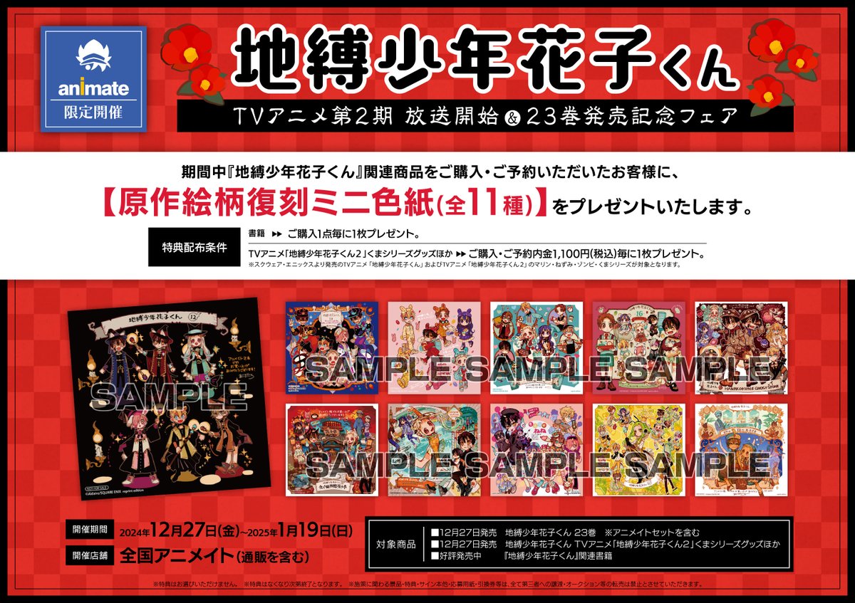 書籍情報】 #地縛少年花子くん 23巻発売！ アニメイト特典：描き下ろし