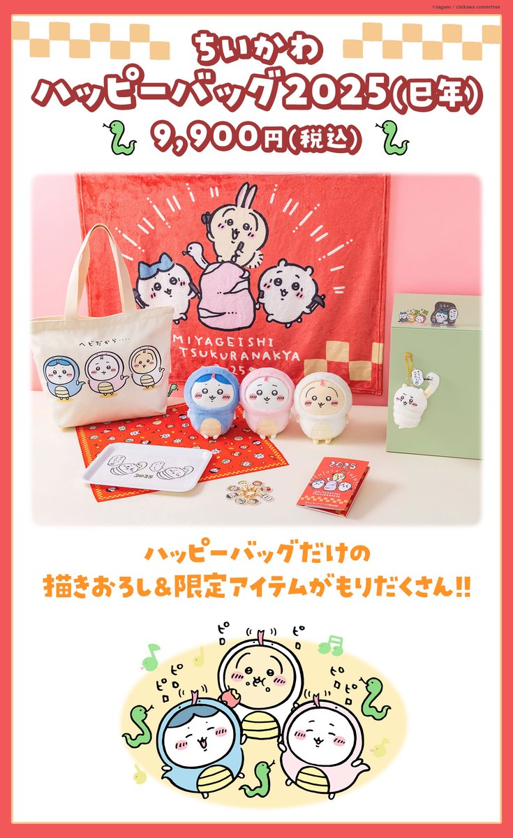 🎪#ちいかわらんど ＼🐍ハッピーバッグ2025(巳年)🐍／ 『ちいかわ