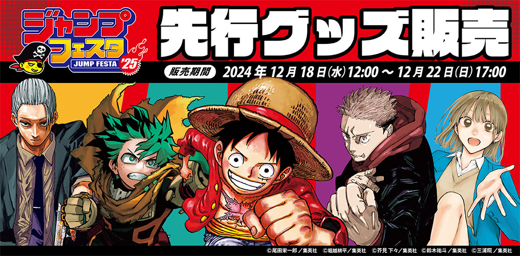 ☆ジャンプフェスタ2025☆ 「ジャンプフェスタ2025 JUMP SHOPブース